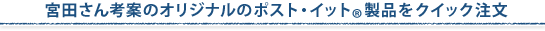 �{�c����f�U�C���̃I���W�i���̃|�X�g�E�C�b�g&reg;���i���N�C�b�N����