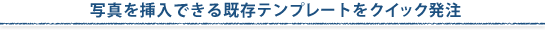 �ʐ^��}���ł�������e���v���[�g���N�C�b�N����