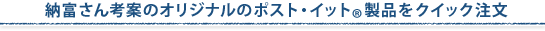 �[�x����f�U�C���̃I���W�i���̃|�X�g�E�C�b�g&reg;���i���N�C�b�N����