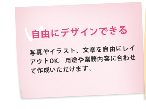 ���R�Ƀf�U�C���ł���ʐ^��C���X�g�A���͂����R�Ƀ��C�A�E�gOK�B�p�r��Ɩ����e�ɍ��킹�č쐬���������܂��B