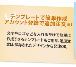 �e���v���[�g�ŊȒP�쐬�A�J�E���g�o�^�Œǉ�������1�����⃍�S�Ȃǂ����邾���ŊȒP�ɍ쐬�ł���e���v���[�g�����p�ӁB�ǉ������́A�ۑ����ꂽ�f�U�C�����甭��OK�B