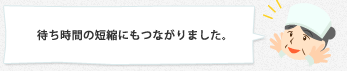 �҂����Ԃ̒Z�k�ɂ��Ȃ���܂����B