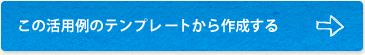 ���̊��p��̃e���v���[�g����쐬����