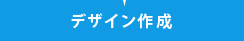 �f�U�C���쐬