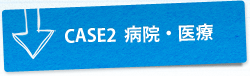 CASE2  �a�@�E���