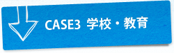 CASE3  �w�Z�E����