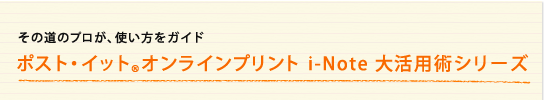 ���̓��̃v�����A�g�������K�C�h �|�X�g�E�C�b�g&reg;�I�����C���v�����gi-Note �劈�p�p�V���[�Y