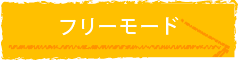 �t���[���[�h