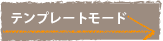 �e���v���[�g���[�h