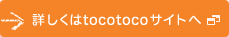 �ڂ�����tocotoco�̃T�C�g��