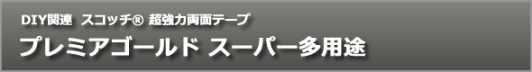 プレミアゴールド スーパー多用途