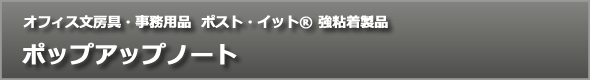 強粘着 ポップアップノート
