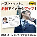 ポスト・イット(R) オンラインプリント i-Note （住友スリーエム株式会社）