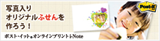 ポスト・イット(R) オンラインプリント i-Note (住友スリーエム株式会社)