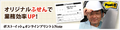 ポスト・イット(R) オンラインプリント i-Note (住友スリーエム株式会社)
