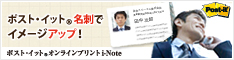 ポスト・イット(R) オンラインプリント i-Note （住友スリーエム株式会社）