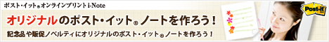 ポストイット　オンラインプリント i-Note