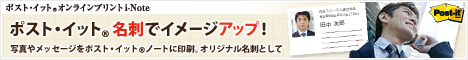 ポスト・イット(R) オンラインプリント i-Note （住友スリーエム株式会社）