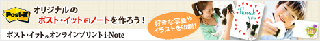 ポストイット　オンラインプリント i-Note