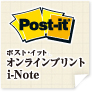 ポストイット オンラインプリント i-Note