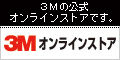 3Mオンラインストア