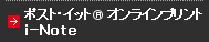 �|�X�g�E�C�b�g&reg;�I�����C���v�����g i-Note