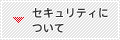 �Z�L�����e�B�ɂ���