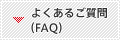 �悭���邲����iFAQ�j