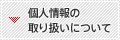 �l���̎�舵���ɂ���