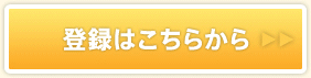 登録はこちらから
