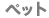 �y�b�g