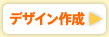 �f�U�C���쐬