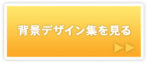 �w�i�f�U�C���W������
