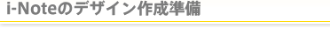 i-Note�̃f�U�C���쐬����