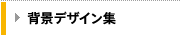 �w�i�f�U�C���W