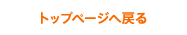 �g�b�v�y�[�W�֖߂�