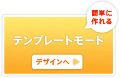 テンプレートモード