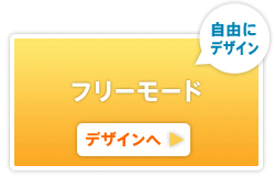 フリーモード