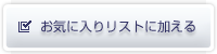 お気に入りに追加