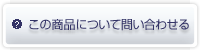 この商品について問い合わせ