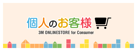 個人のお客様 3M ONLINESTORE for Consumer