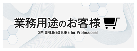 業務用途のお客様 3M ONLINESTORE for Professional