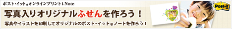 ポスト・イット(R) オンラインプリント i-Note （住友スリーエム株式会社）