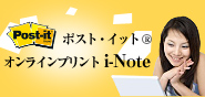 <ポスト・イット>オンラインプリントi-Note