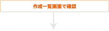 �쐬�ꗗ��ʂŊm�F
