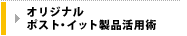 �I���W�i���|�X�g�E�C�b�g���i���p�p